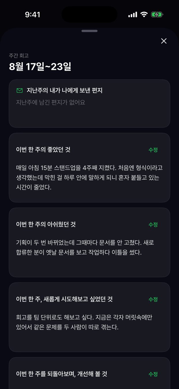 주간 회고 화면